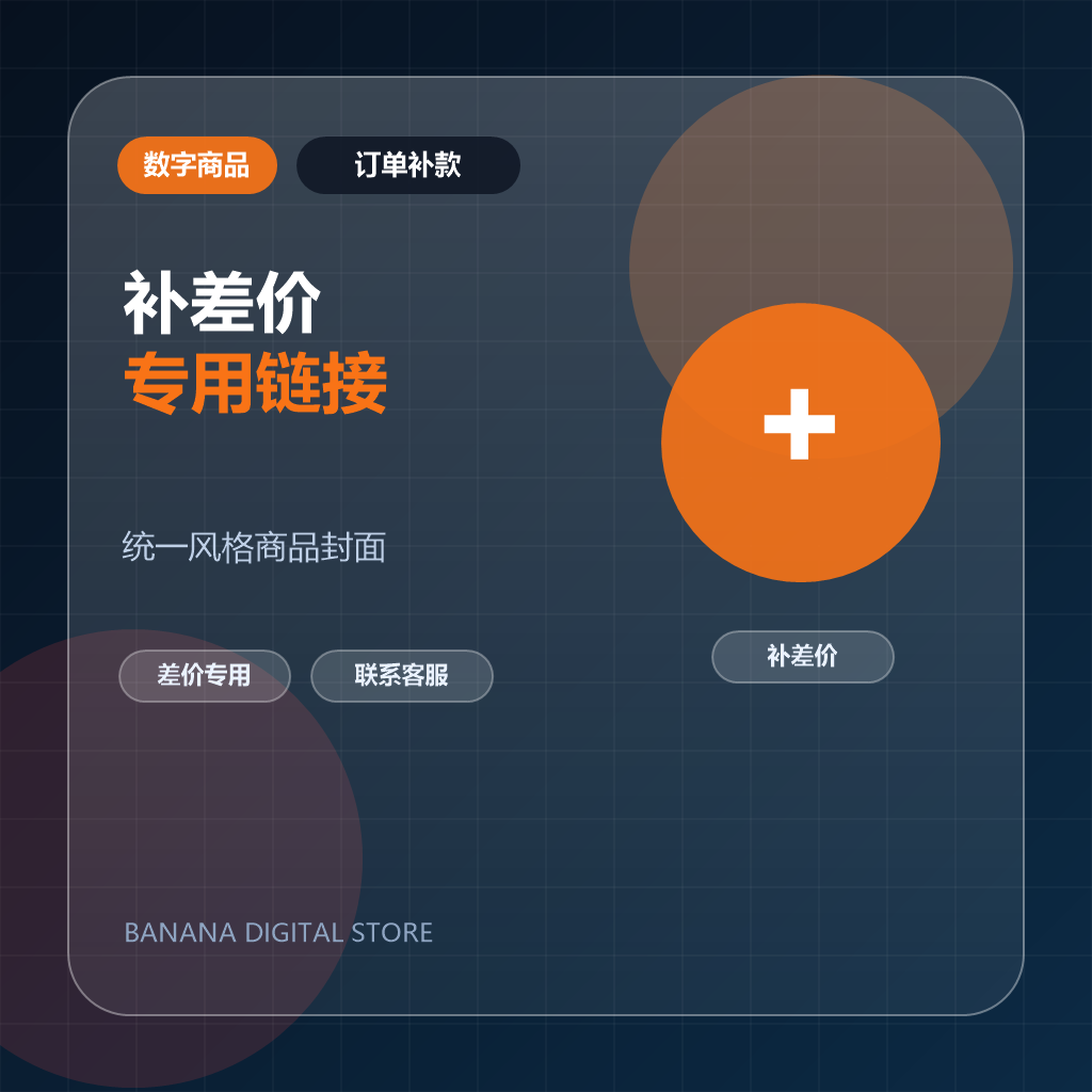 补差价