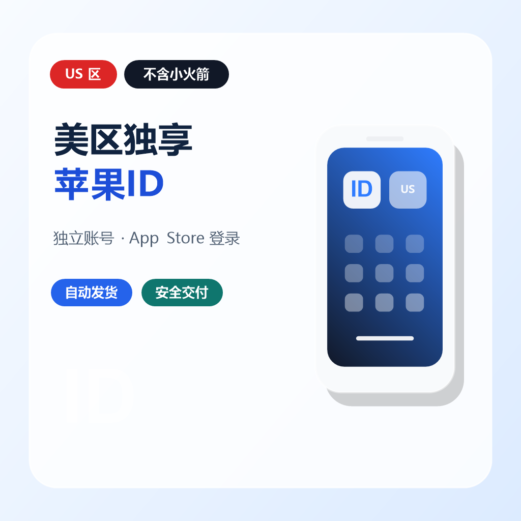 美区独享苹果id 不含小火箭