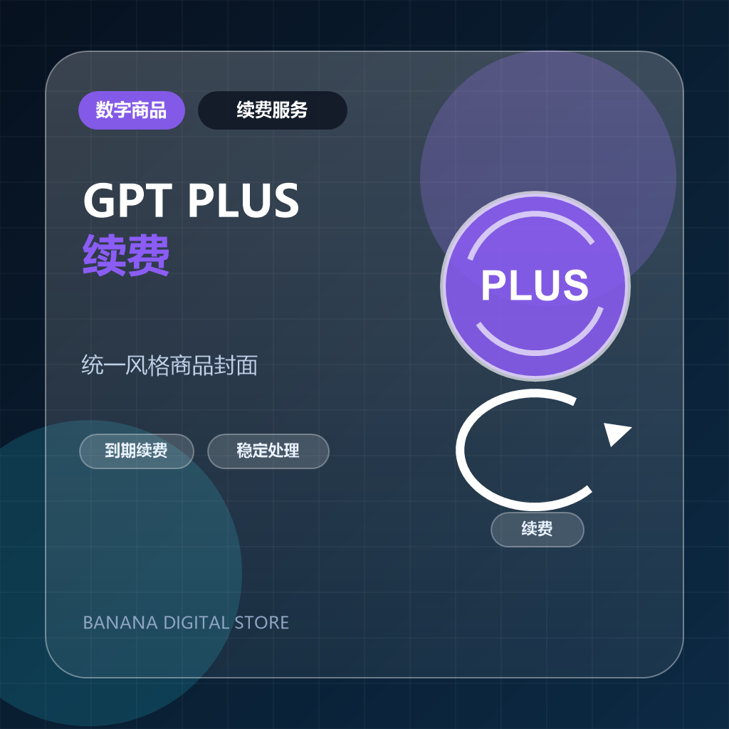 GPT PLUS 续费(仅支持本平台售出的账号续费)