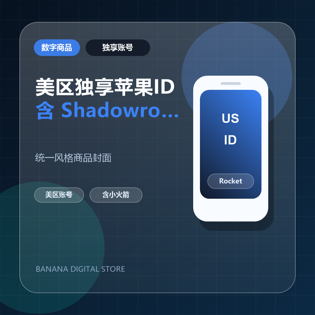 美区独享苹果id 含shadowrocket